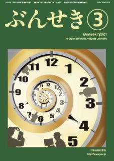 日本分析化学会機関誌「ぶんせき」編集委員会