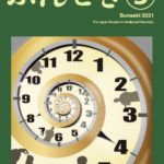 日本分析化学会機関誌「ぶんせき」編集委員会