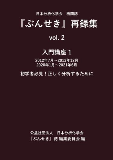 『ぶんせき』再録集 vol. 2 入門講座 1　がオンデマンド出版されました